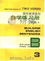 现代英语造句自学练习册 动词 下 1994 PDF电子版封面 7501555516 周少明,王卿编译
