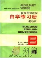 现代英语造句自学练习册 4 助动词 1994 PDF电子版封面 7501555524 周少明,王卿编译