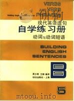 现代英语造句自学练习册 5 动词与动词短语 1994 PDF电子版封面 7501555532 周少明,王卿编译