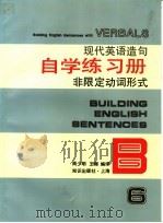 现代英语造句自学练习册 6 非限定动词形式 1994 PDF电子版封面 7501555559 周少明,王卿编译