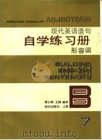 现代英语造句自学练习册 7 形容词 1994 PDF电子版封面 7501555567 周少明,王卿编译