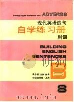现代英语造句自学练习册 8 副词 1994 PDF电子版封面 7501555575 周少明,王卿编译