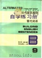现代英语造句自学练习册 9 替代词语 1994 PDF电子版封面 7501555591 周少明,王卿编译