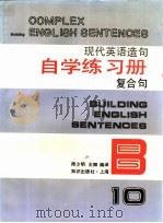 现代英语造句自学练习册 10 复合句 1994 PDF电子版封面 7501555583 周少明,王卿编译