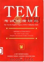TEM考试效度研究 1998 PDF电子版封面 7810462792 邹申总撰;上海外国语大学TEM考试中心编