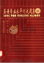 英语专业水平测试题集 八级 1996.01 PDF电子版封面 7562108080 陈治安主编