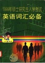 1999年硕士研究生入学考试英语词汇必备 1998 PDF电子版封面 7300026133 王长喜主编