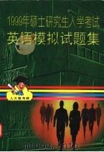 1999年硕士研究生入学考试英语模拟试题集 1998 PDF电子版封面 7300026087 张锦芯主编