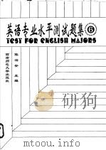 英语专业水平测试题集 二级 1994 PDF电子版封面 7562108080 陈治安主编