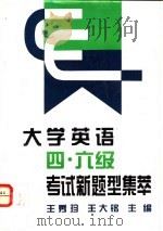 大学英语四、六级考试新题型集萃 1995 PDF电子版封面 7307020513 王秀珍,王大铭主编