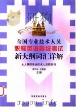 全国专业技术人员职称英语等级考试新大纲词汇详解 1998 PDF电子版封面 7801102827 人事部专业技术人员职称司原司长王雷保主编