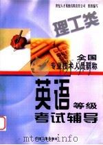 全国专业技术人员职称英语等级考试辅导  理工类   1999  PDF电子版封面  7801393171  李玉新等编著 