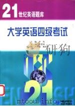 大学英语四级考试 1999 PDF电子版封面 7810544357 李耸主编