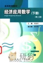 经济应用数学  下  第3版   1993  PDF电子版封面  7562427925  何良材主编 
