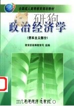 政治经济学  资本主义部分   1999  PDF电子版封面  7040070979  杨干忠主编 