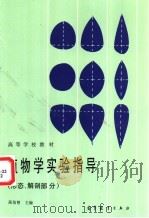 植物学实验指导:形态、解部部分 1986 PDF电子版封面 7040031299 高信曾主编