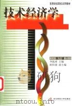 技术经济学 1999 PDF电子版封面 7810445790 李振球主编
