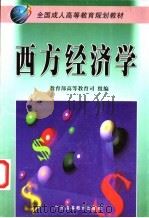西方经济学 1999 PDF电子版封面 7536123396 李翀主编