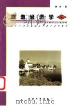 旅游经济学 1999 PDF电子版封面 7560413862 郝索著