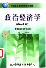政治经济学 社会主义部分 1999 PDF电子版封面 7040070960 程恩富主编
