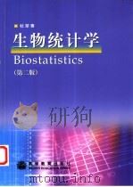 生物统计学 第2版 1999 PDF电子版封面 7040121670 杜荣骞编著