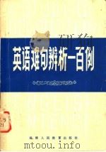 英语难句辨析一百例 1979 PDF电子版封面 9159·21 卢思源著
