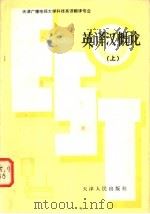 英译汉概论 1984 PDF电子版封面 7072·1367 刘煜宗编著