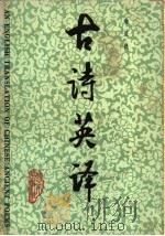 古诗英译 1985 PDF电子版封面 9071·114 翁显良译