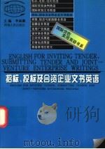 招标、投标及合资企业文书英语 1997 PDF电子版封面 7215039978 李晶漪主编