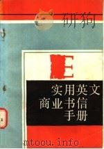 实用英文商业书信手册 英文商业书信的语言 1987 PDF电子版封面 9094·107 (英)A·B·肯奇著;卢永建,于干编译