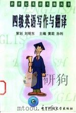 四级英语写作与翻译 1998 PDF电子版封面 7810439650 黄莉,孙利主编
