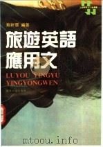 旅游英语应用文 英汉对照 1987 PDF电子版封面 7805210187 戴新环编著