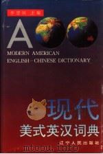 现代美式英汉词典 1993 PDF电子版封面 7205026172 李思国主编
