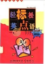 轻松英语标点   1997  PDF电子版封面  7800053237  （英）（D.希阿奇）（Don Shiach）著；苏姗那译 
