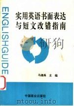 实用英语书面表达和短文改错指南 1996 PDF电子版封面 7504432628 马继禹主编