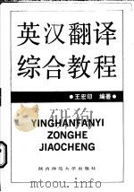 英汉翻译综合教程 理论、技法、习作、欣赏 1989 PDF电子版封面 7561301936 王宏印编著