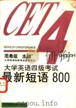 大学英语四级考试最新短语800 1995 PDF电子版封面 7810420852 范希运主编