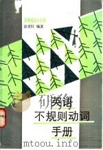 英语不规则动词手册 1987 PDF电子版封面 7111·1642 彭世轩编著