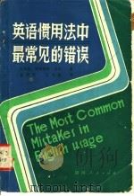 英语惯用法中最常见的错误 1982 PDF电子版封面 9094·34 (美)托马斯·埃利奥特·贝利(T.E.Berry)著;赵福胤