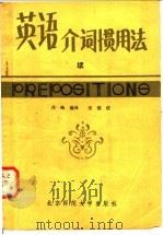 英语介词惯用法 续 1982 PDF电子版封面 9243·12 (美)威瑟斯,(美)布罗克曼著;丹峰编译
