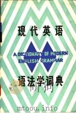 现代英语语法学词典 1988 PDF电子版封面 722400331X 朱寄尧主编;周纪兴等编