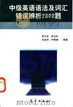 中级英语语法及词汇错误辨析2000题 1997 PDF电子版封面 7502921575 周文革等编著