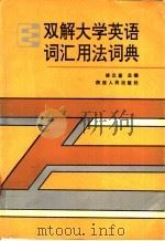 双解大学英语词汇用法词典 1991 PDF电子版封面 7224003832 徐立基主编