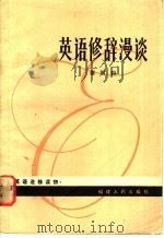 英语修辞漫谈 1981 PDF电子版封面 7173·459 谢祖钧著
