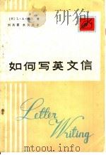 如何写英文信 1985 PDF电子版封面 9094·68 (英)希尔著;刘风霞,水天译