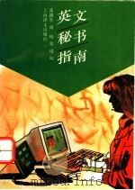 英文秘书指南 1995 PDF电子版封面 753271621X 张拥军等编