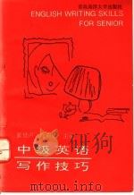 中级英语写作技巧 1991 PDF电子版封面 7810261290 张桂声,徐莉娜主编