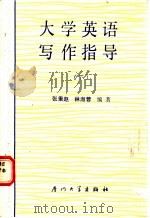 大学英语写作指导 下 1989 PDF电子版封面 756150151X 张秉赵,林淑蓉编著