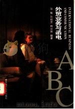 外贸业务与函电 1998 PDF电子版封面 781026883X 张敏等编著