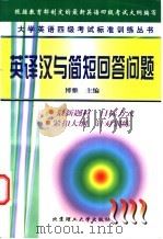 大学英语四级考试标准训练丛书  英译汉与简短回答问题   1999  PDF电子版封面  7810455737  博雅主编 